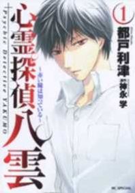 Shinrei Tantei Yakumo - Akai Hitomi wa Shitteiru